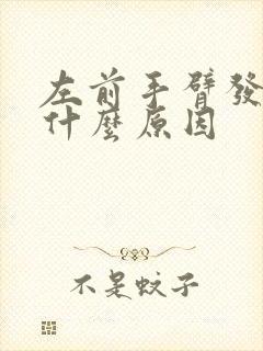 左前手臂发麻是什么原因