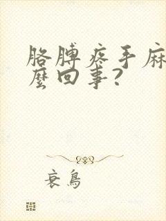 胳膊疼手麻是怎么回事?