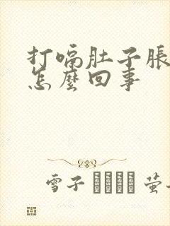 打嗝肚子胀气是怎么回事