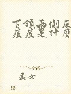 下颌两侧反复起痘痘是什么原因