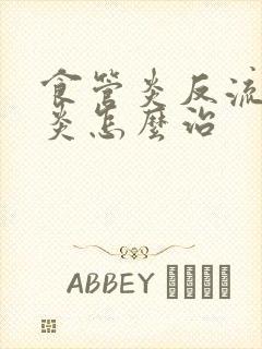 食管炎反流性胃炎怎么治