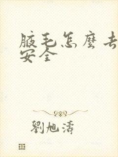 腋毛怎么去除最安全