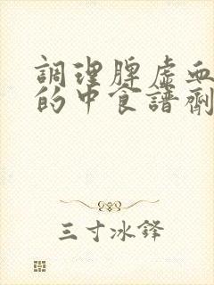 调理脾虚血气虚的中食谱剂