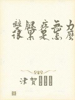 双腿疼无力感觉很累是怎么回事