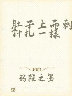 肚子上面刺痛像针扎一样