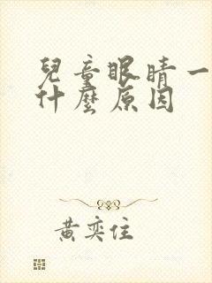 儿童眼睛一直眨什么原因