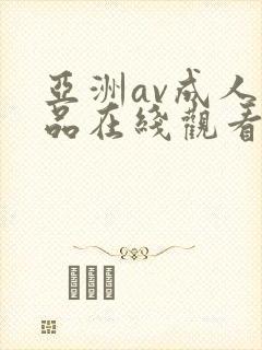 亚洲av成人精品在线观看