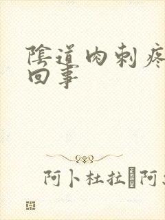 阴道肉刺疼怎么回事封面