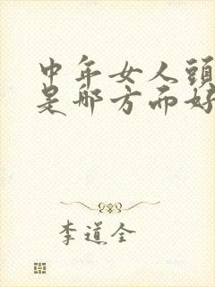 中年女人头发黑是哪方面好