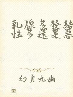 乳腺多发结节良性多还是恶性的多