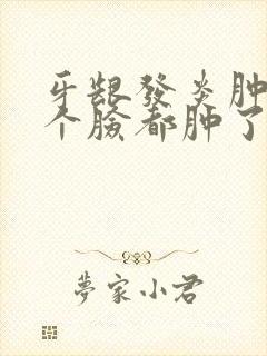 牙龈发炎肿痛半个脸都肿了