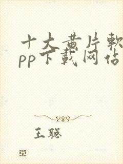 十大黄片软件app下载网站免费大全