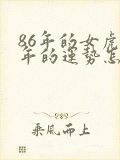 86年的女虎今年的运势怎么样封面