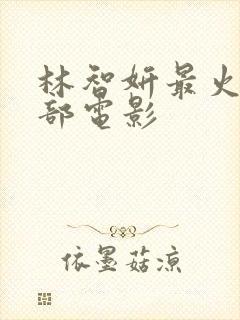 林智妍最火的三部电影封面