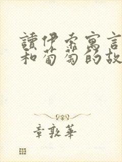 读伊索寓言狐狸和葡萄的故事