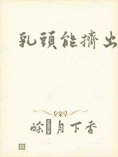 乳头能挤出液体