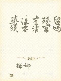 药流有残留物必须要清宫吗