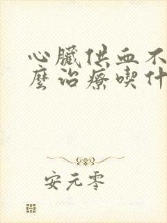 心脏供血不足怎么治疗吃什么药封面