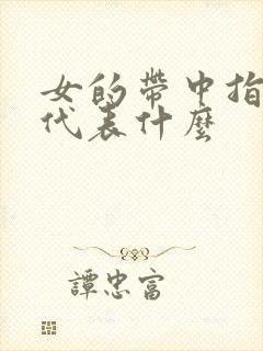 女的带中指戒指代表什么