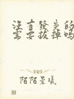 没有发炎的智齿需要拔掉吗