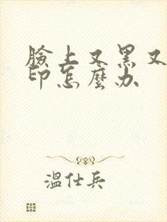 脸上又黑又有痘印怎么办