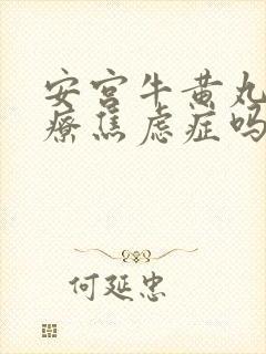 安宫牛黄丸能治疗焦虑症吗