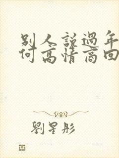 别人说过年好如何高情商回复