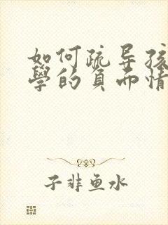 如何疏导孩子厌学的负面情绪封面