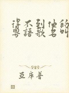 得不到他的回应粤语歌名叫什么