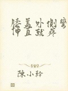 膝盖外侧弯曲后伸直就疼封面