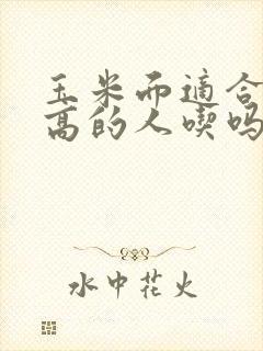 玉米面适合血糖高的人吃吗