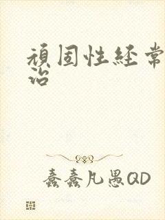 顽固性经常失眠治