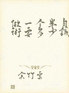 做一个半月板手术要多少钱