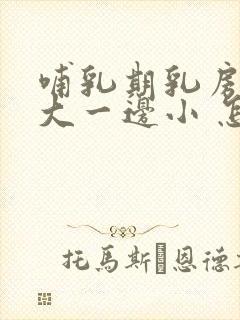 哺乳期乳房一边大一边小 怎么办