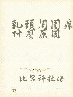 乳头周围痒痒是什么原因