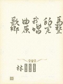 歌曲我的马背故乡原唱完整版封面