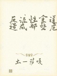 反流性食道炎会造成哪些危害