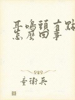 耳鸣头有点晕是怎么回事封面