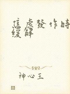 焦虑发作时怎样缓解