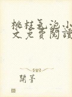 桃枝气泡小说全文免费阅读