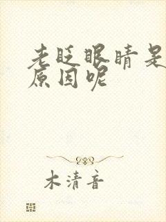 老眨眼睛是什么原因呢