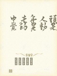 中老年人头不自觉的晃动是什么原因