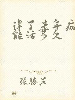 得了老年痴呆还能活多久封面