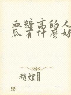 血糖高的人吃黄瓜有什么好处