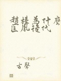 赵构为什么选赵匡胤后代