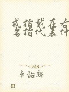 戒指戴在右手无名指代表什么