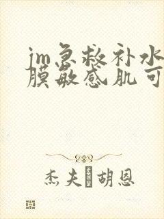 jm急救补水面膜敏感肌可以用吗