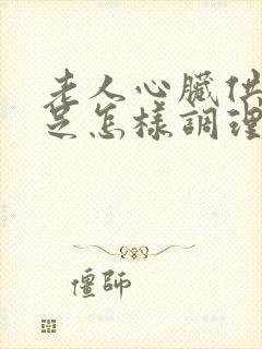 老人心脏供血不足怎样调理好得快