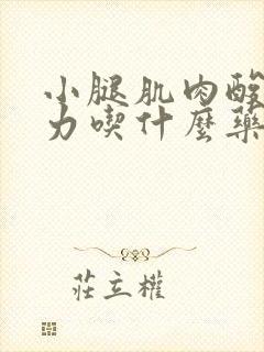 小腿肌肉酸痛无力吃什么药封面