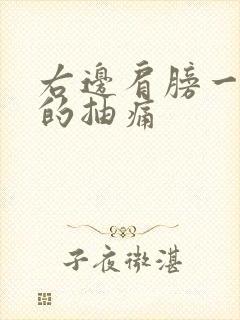 右边肩膀一阵阵的抽痛